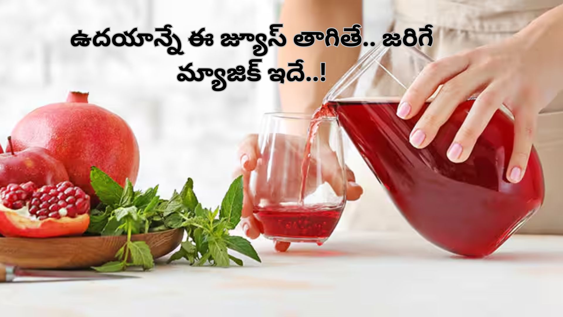 Pomegranate Juice: ఖాళీ కడుపుతో ఈ జ్యూస్ తాగితే.. శరీరంలో జరిగే మ్యాజిక్ ఇదే..!
