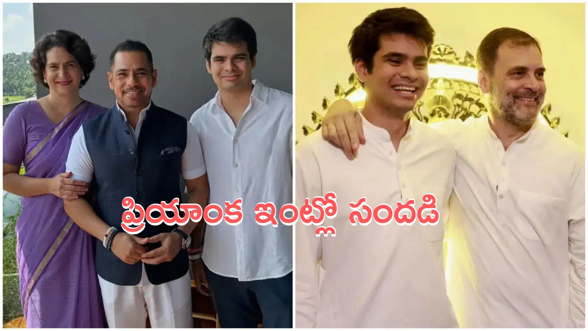 Priyanka Gandhi son Engagement: ప్రియాంక గాంధీ కొడుకు ఎంగేజ్మెంట్