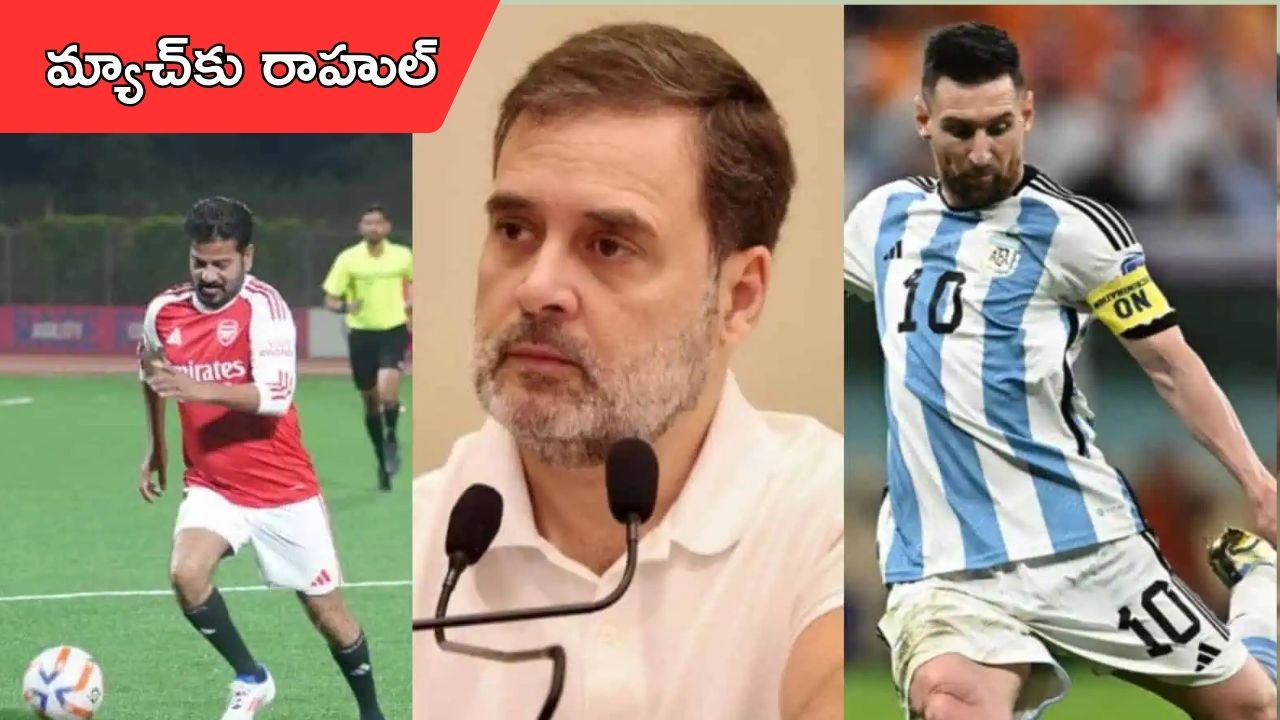 Rahul Gandhi: ఉప్పల్ మెస్సీ మ్యాచ్కు రానున్న రాహుల్ గాంధీ.. ఆ ప్రాంతాల్లో ట్రాఫిక్ ఆంక్షలు
