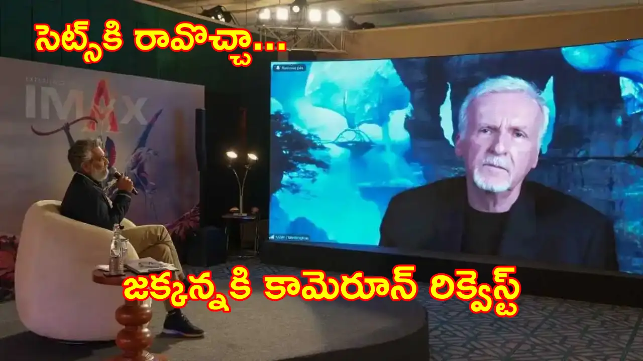 James Cameron - Varanasi : ‘వారణాసి’ సెట్స్కి రావొచ్చా?.. రాజమౌళిని అడిగిన జేమ్స్ కెమరూన్