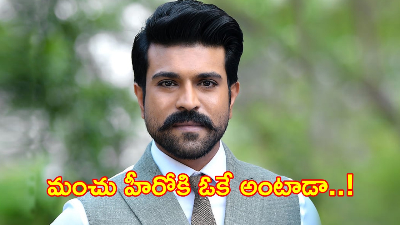 Manchu Manoj : మంచు హీరో కోసం రామ్ చరణ్ గ్రీన్ సిగ్నల్ ఇస్తాడా!