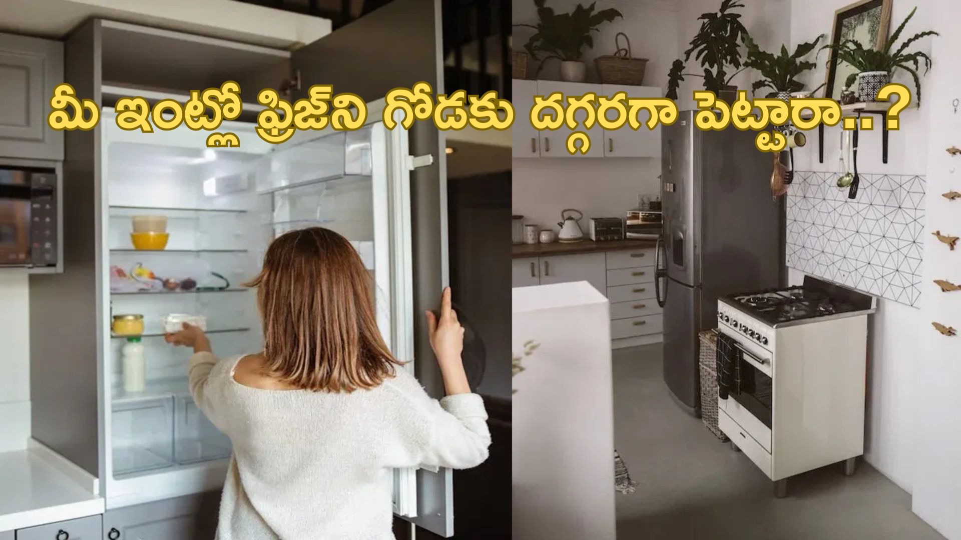 Refrigirator Close To Wall: మీ ఇంట్లో ఫ్రిజ్‌ని గోడకు దగ్గరగా పెట్టారా..? అయితే జాగ్రత్త..!!