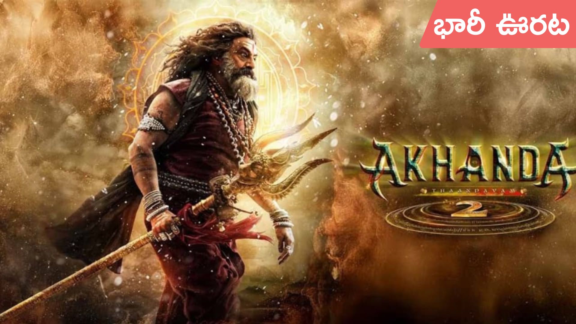 Akhanda-2: అఖండ-2 మూవీ నిర్మాణ సంస్థకు ఊరట