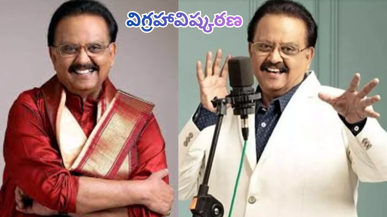 SPB Statue: ఈ నెల 15న రవీంద్రభారతి ప్రాంగణంలో బాలు విగ్రహావిష్కరణ