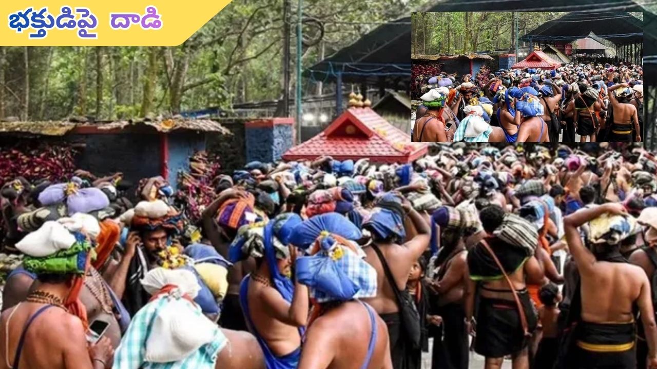 Sabarimala: శబరిమలలో ఉద్రిక్తత.. తెలుగు భక్తుడిపై వ్యాపారి దాడి