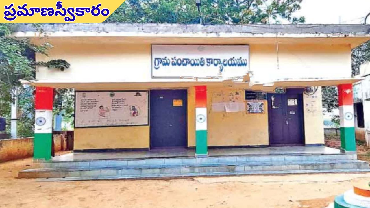 New Sarpanches: నేడు కొత్త సర్పంచ్ల ప్రమాణస్వీకారం