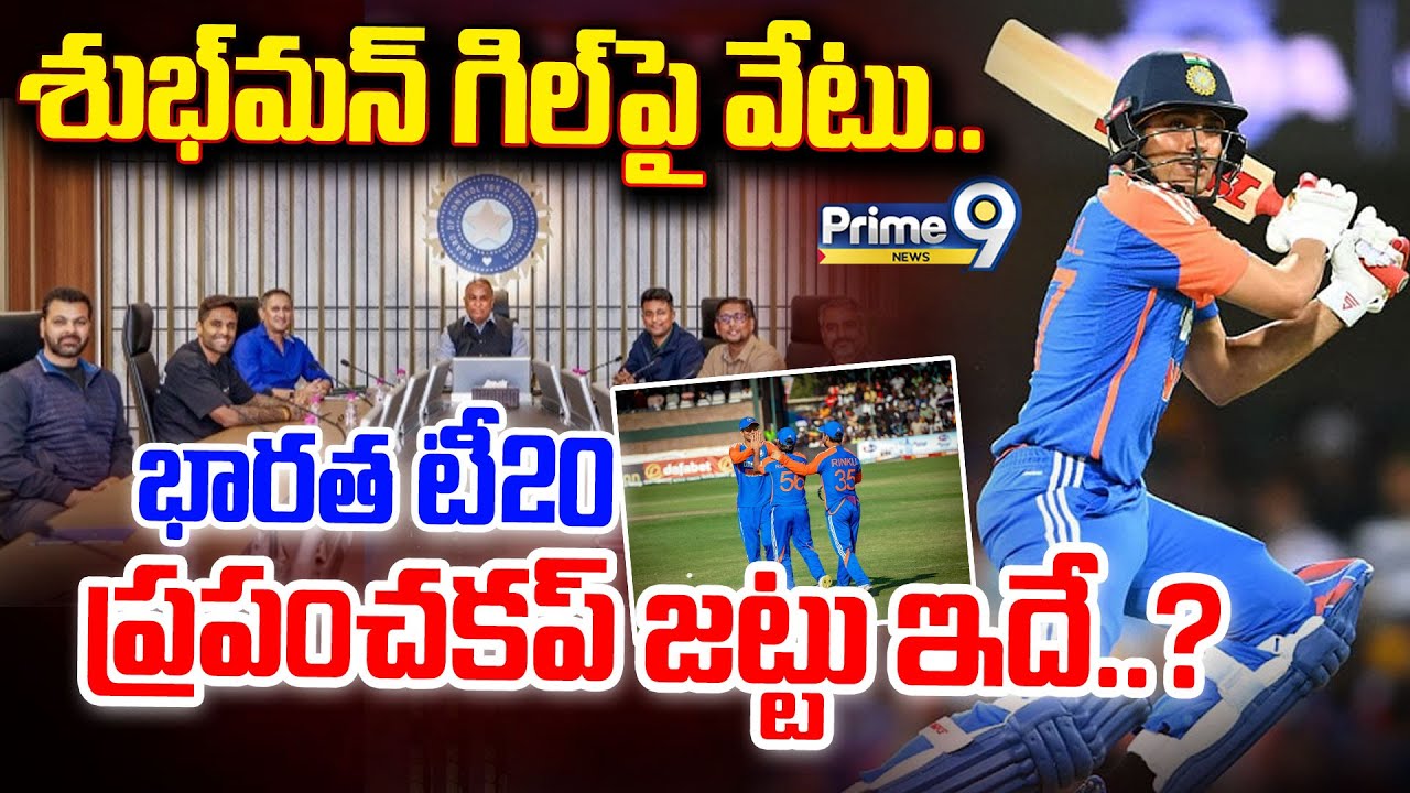 T20 World Cup 2026 India Squad: శుభ్‌మన్ గిల్‌పై వేటు.. భారత టీ20 ప్రపంచకప్ జట్టు ఇదే!