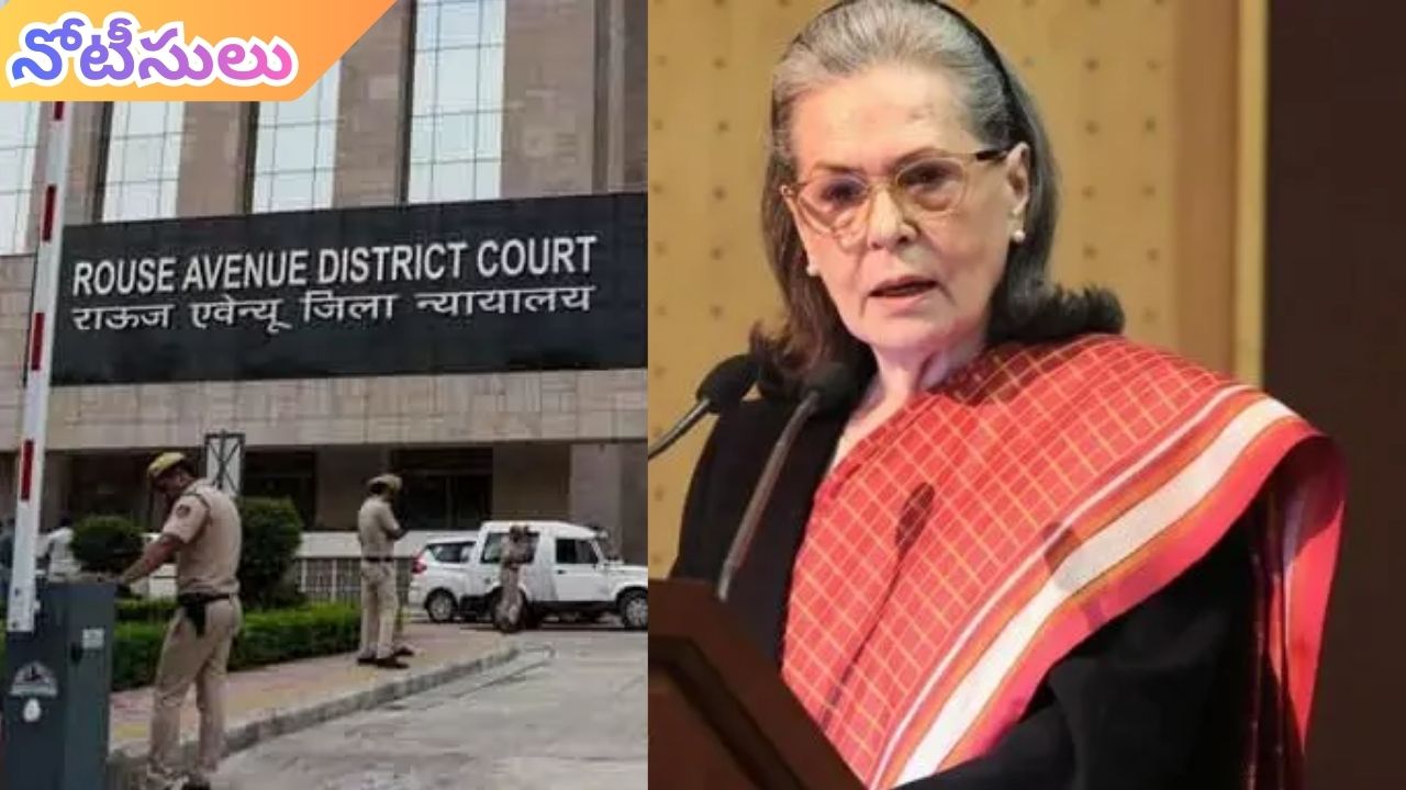 Sonia Gandhi: కాంగ్రెస్ అధినేత్రి  సోనియా గాంధీకి కోర్టు నోటీసులు