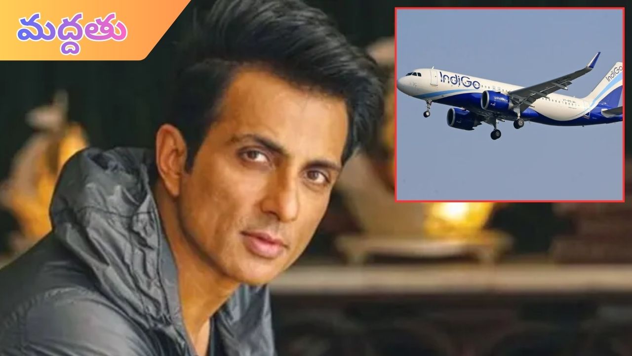 Sonu Sood: దేశవ్యాప్తంగా కొనసాగుతున్న ఇండిగో విమాన సంక్షోభం.. సిబ్బందికి మద్దతు తెలిపిన నటుడు