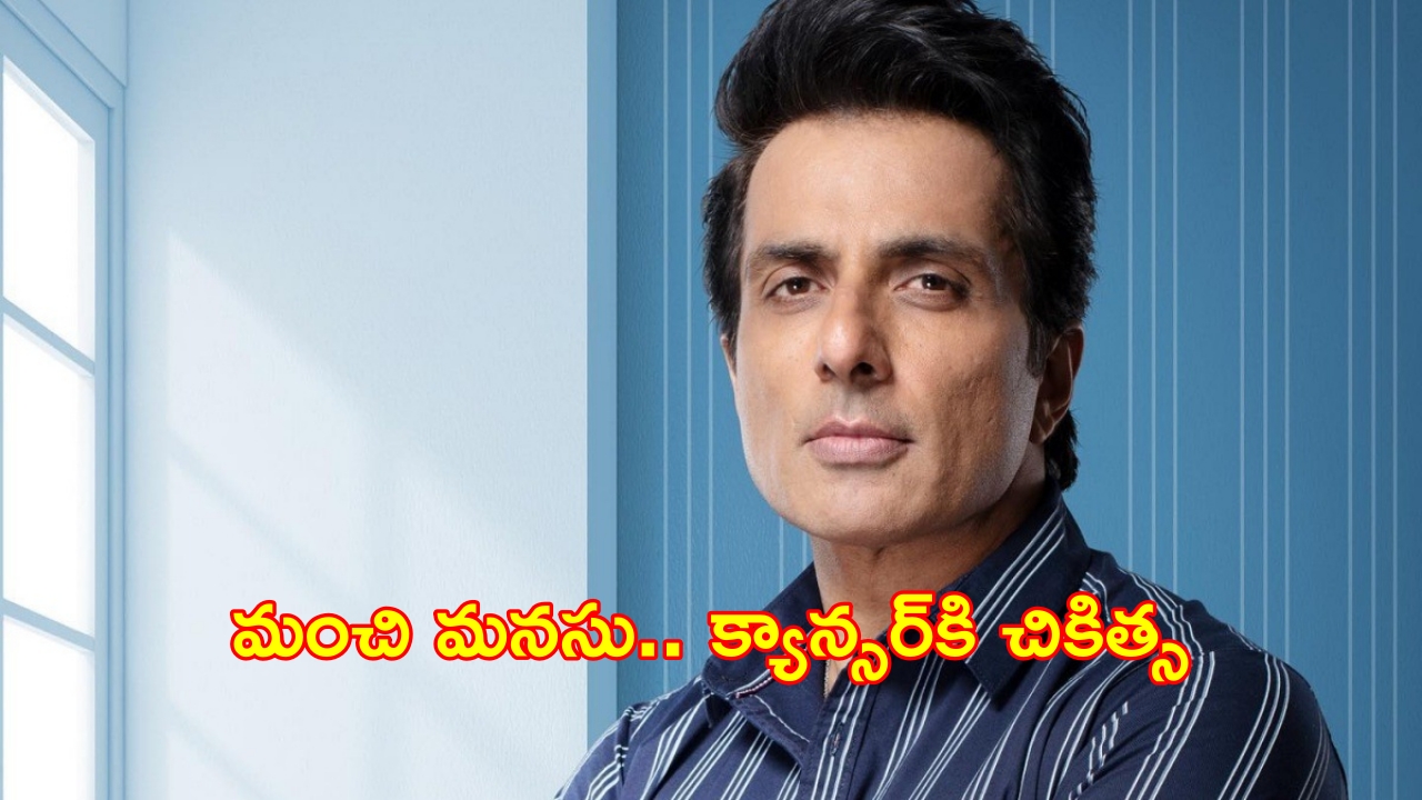 Sonu Sood : 500 మంది మ‌హిళ‌ల‌కు క్యాన్స‌ర్ చికిత్స‌.. మ‌రోసారి మంచి మ‌న‌సు చాటుకున్న సోనూసూద్
