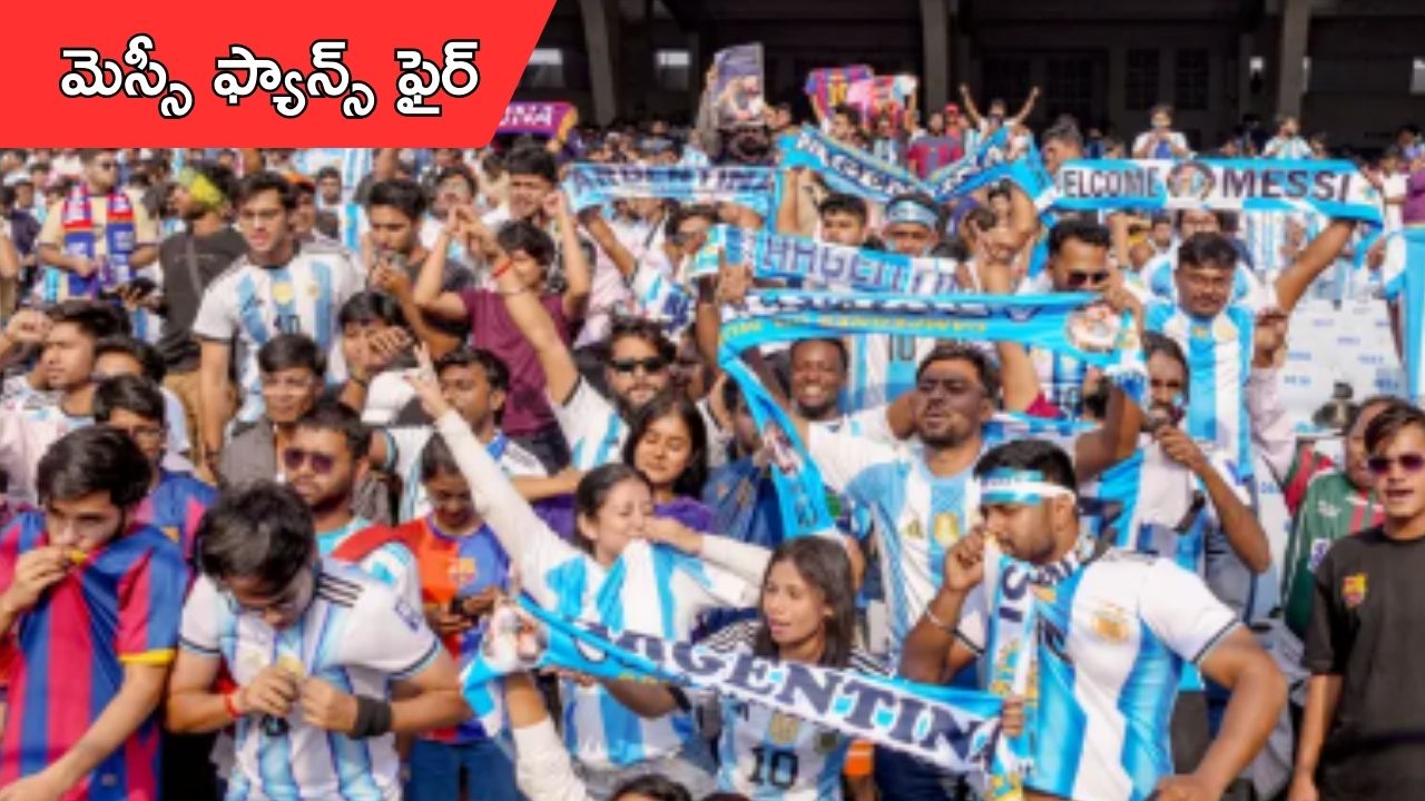 Star footballer Lionel Messi: కోల్కతాలో మెస్సీ ఫ్యాన్స్ ఫైర్.. గ్రౌండ్లోకి కుర్చీలు విసిరిన ఫాన్స్