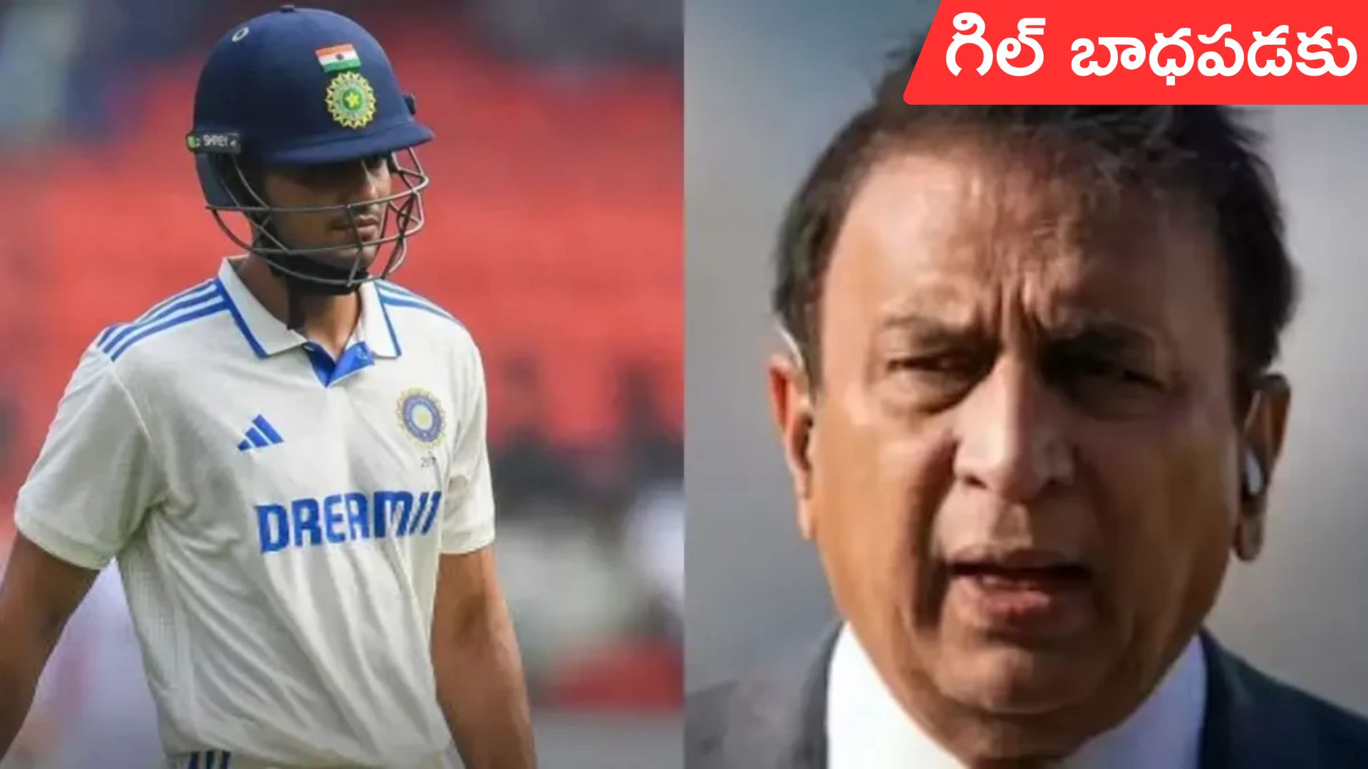Sunil Gavaskar: గిల్ బాధపడకు.. పాజిటివ్‌గా తీసుకో: సునీల్ గవాస్కర్