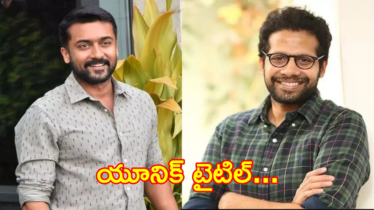 Suriya 46 : సూర్య కోసం క్రేజీ టైటిల్ పెట్టిన వెంకీ అట్లూరి