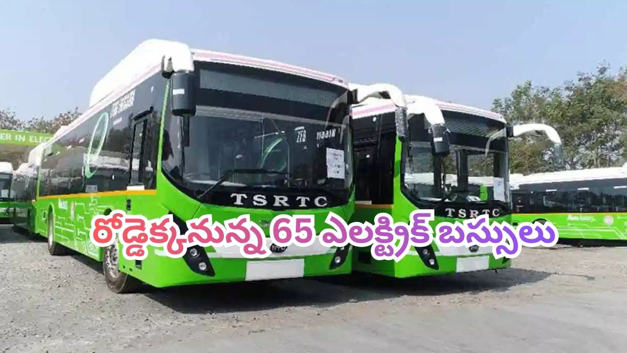 Elactric Buses: నేడు రోడ్డెక్కనున్న 65 ఎలక్ట్రిక్‌ బస్సులు.. రాణిగంజ్ డిపోలో ప్రారంభించనున్న టీజీఎస్ ఆర్టీసీ