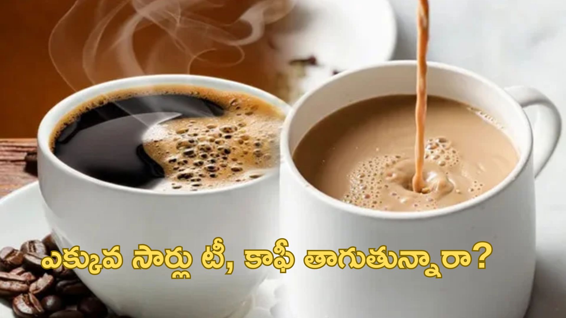 Tea and Coffee: ఎక్కువ సార్లు టీ, కాఫీ తాగుతున్నారా? అయితే జాగ్రత్త..!!