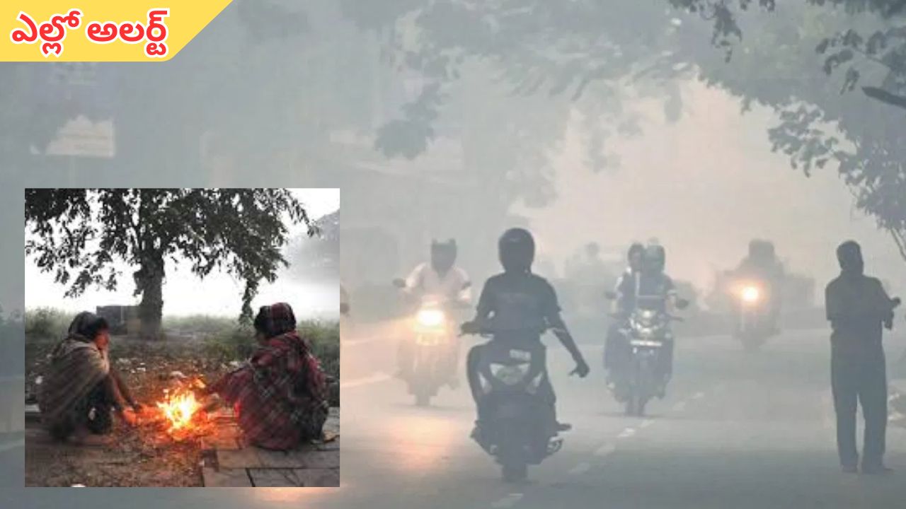 Telangana: తెలంగాణను వణికిస్తున్న చలి.. ఈ జిల్లాలకు ఎల్లో అలర్ట్