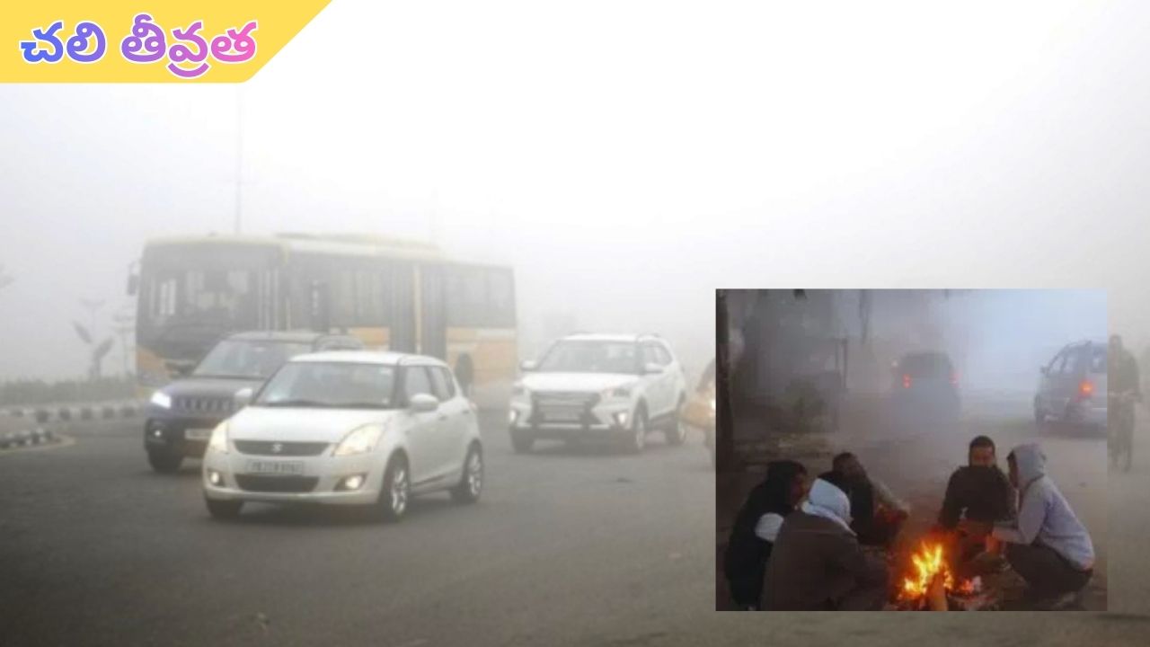 Telangana Cild Wave: తెలంగాణలో పెరిగిన చలి.. రానున్న రోజుల్లో మరింత తీవ్రం