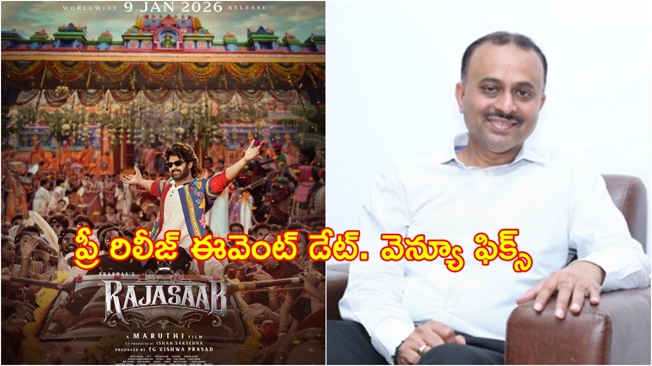 The Raja Saab Pre Release : ‘ది రాజా సాబ్’ ప్రీ రిలీజ్పై నిర్మాత క్లారిటీ.. డార్లింగ్ ఫ్యాన్స్కి కిక్కిచ్చే న్యూస్