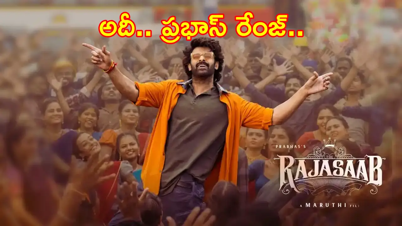 The Raja Saab Business : ప్రభాస్ రేంజ్ అంటే అది.. కోట్లలో ‘ది రాజా సాబ్’ బిజినెస్