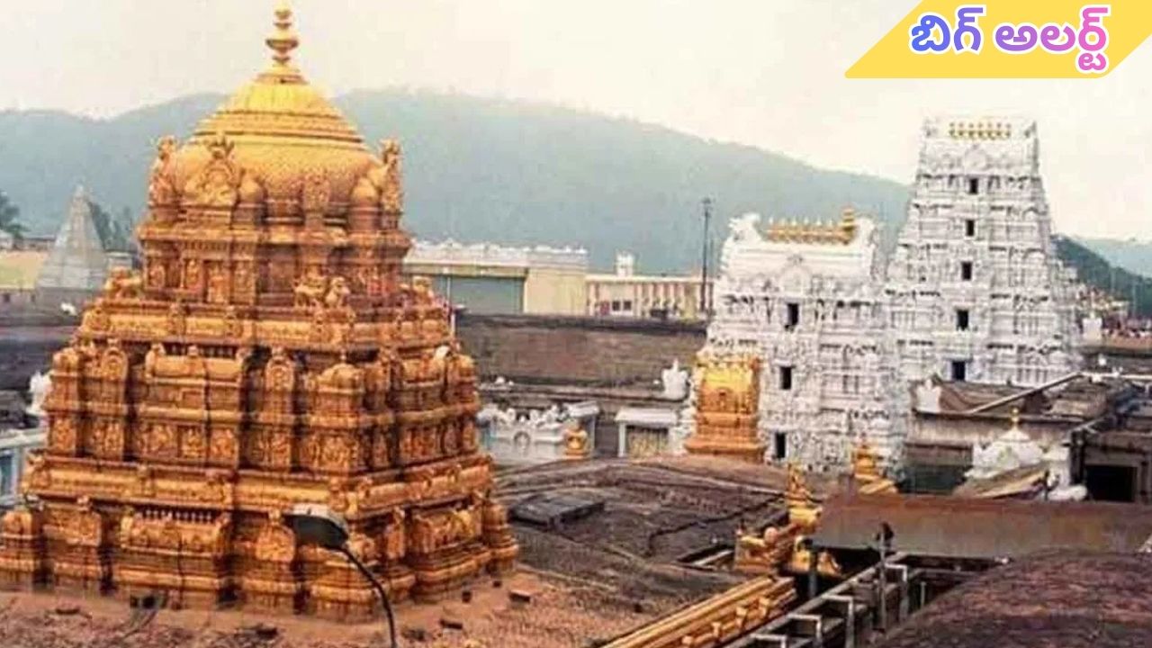 Tirumala: భక్తులకు బిగ్ అలర్ట్.. తిరుమలలో శ్రీవారి సర్వదర్శనం టోకెన్లు నిలిపివేత