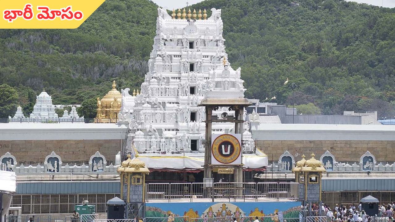 Tirumala: శ్రీవారి ఆలయంలో బయటపడ్డ మరో స్కామ్.. పట్టు అంగవస్త్రాల కొనుగోలులో భారీ మోసం