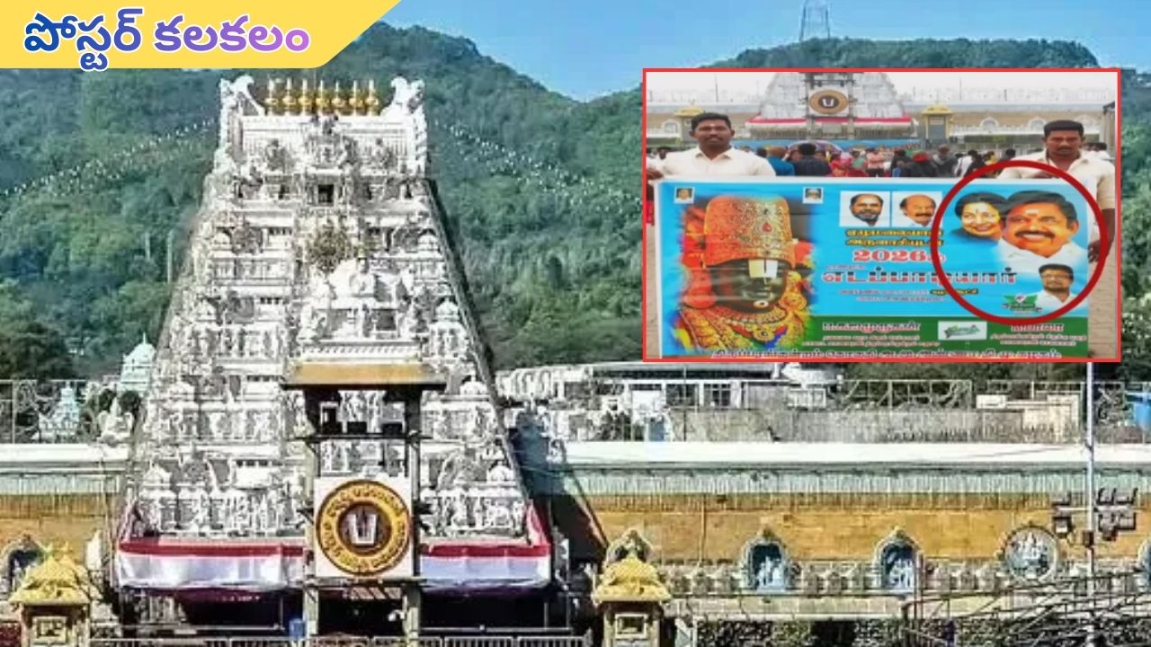 Tirumala: తిరుమలలో రాజకీయ పోస్టర్.. భగ్గుమన్న భక్తులు