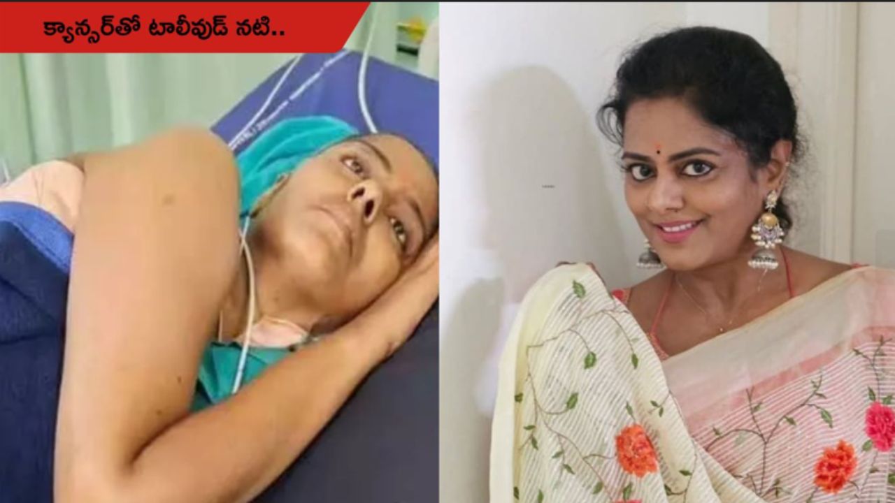 Actress Vahini: క్యాన్సర్‌తో టాలీవుడ్ నటి పోరాటం..