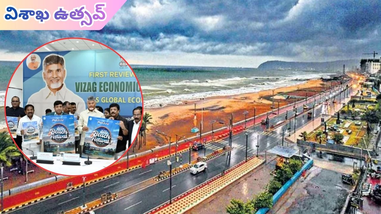 Visakha Beach Festival: టూరిస్టులకు గుడ్ న్యూస్.. వచ్చే నెలలో విశాఖ బీచ్ ఫెస్టివల్