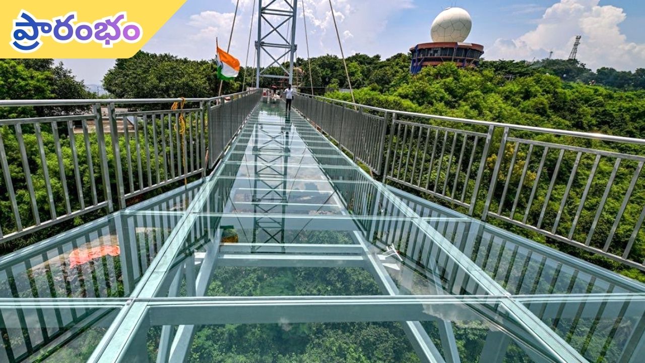 Vizag Glass Bridge: నేడు విశాఖలో స్కైవాక్ గ్లాస్ బ్రిడ్జ్ ప్రారంభం