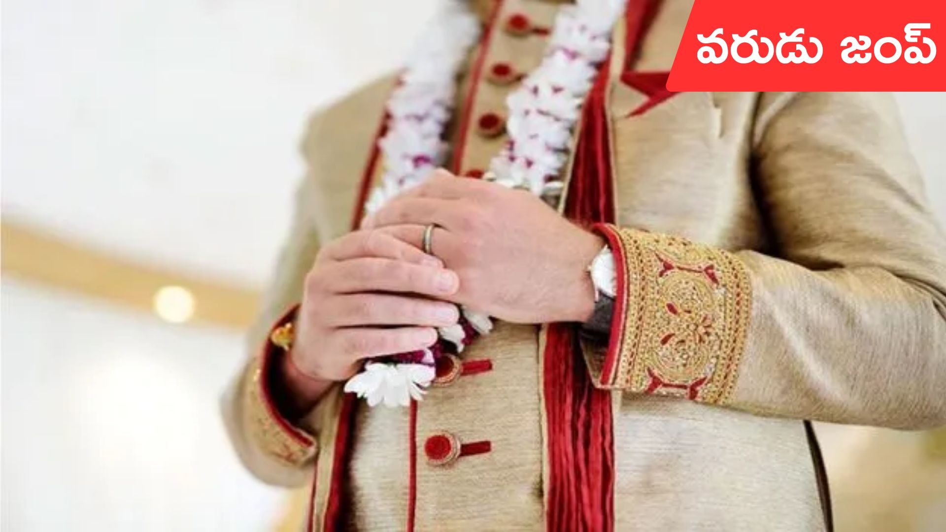 wedding: యూపీలో విచిత్ర ఘటన.. పెళ్లయిన మొదటి రాత్రే భయంతో వరుడు జంప్