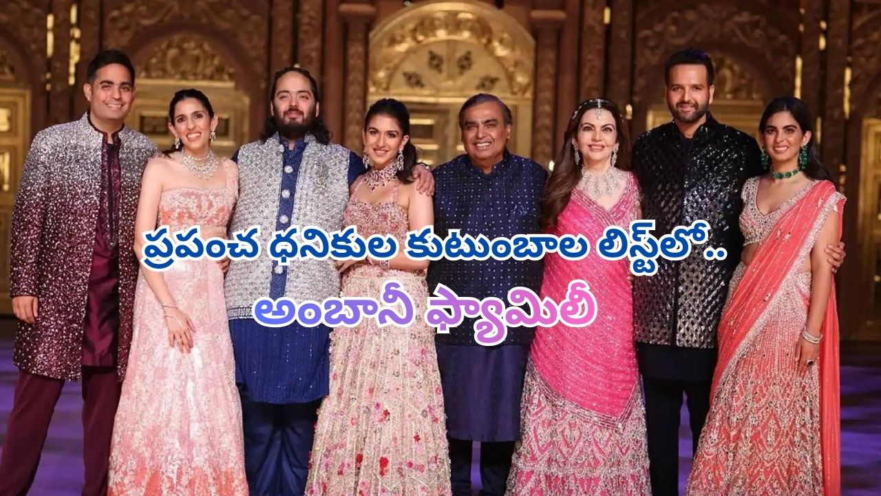 World Richest Families: ప్రపంచ ధనికుల కుటుంబాల లిస్ట్ విడుదల.. ముఖేష్ అంబానీ ఫ్యామిలీ ఏ స్థానంలో ఉందంటే..!