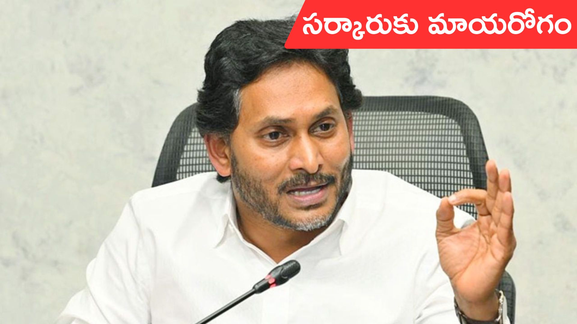 YS Jagan: కూటమి ప్రభుత్వానికి మాయరోగం: వైసీపీ అధ్యక్షుడు జగన్