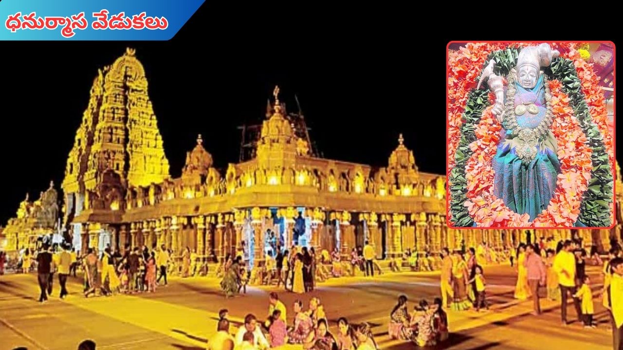 Telangana: నేటి నుంచి యాదగిరిలో ధనుర్మాస వేడుకలు