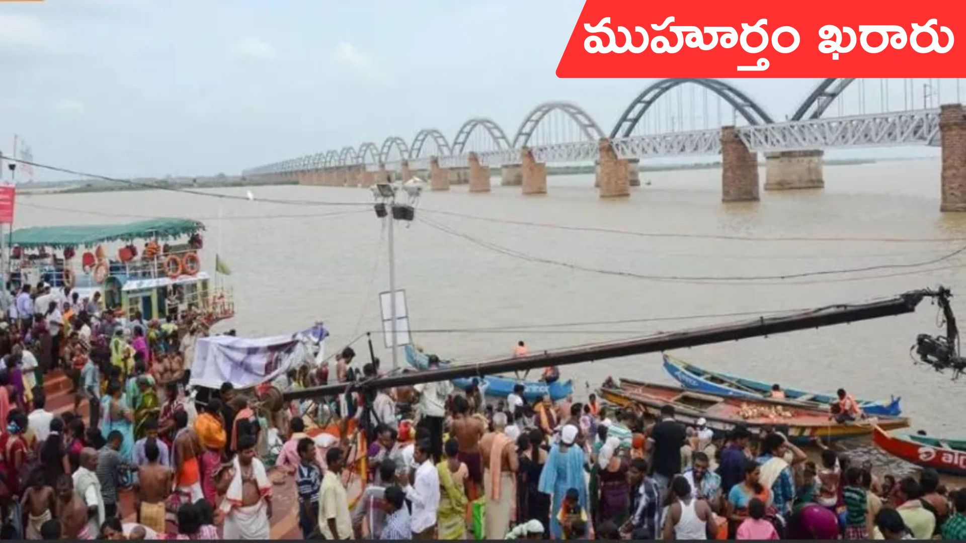 Godavari Pushkaralu: గోదావరి పుష్కరాలకు ముహూర్తం ఖరారు