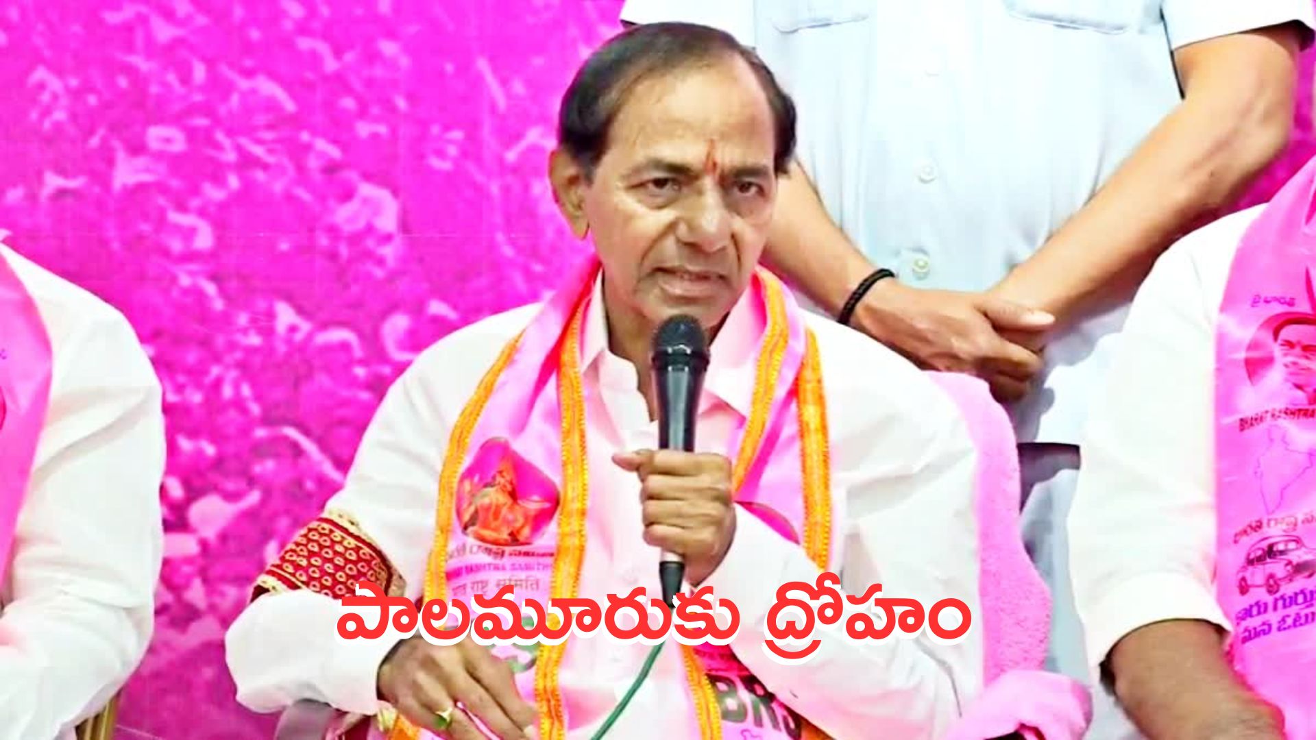 KCR: కాంగ్రెస్, టీడీపీలు పాలమూరుకు ద్రోహం చేశాయి: బీఆర్ఎస్ అధినేత కేసీఆర్‌