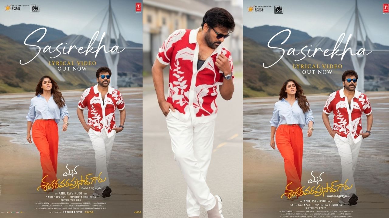 Mana Shankara Varaprasad Garu: మెగాస్టార్ చిరంజీవి కొత్త మూవీ.. శశిరేఖ సాంగ్ వచ్చేసింది