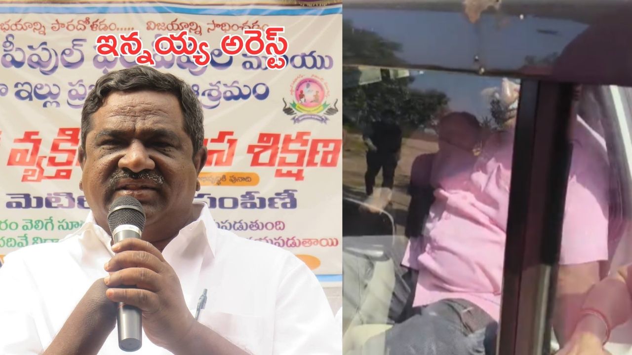 Gade Innaiah: సామాజికి ఉద్యమకారుడు గాదె ఇన్నయ్య అరెస్టు.. కన్నీళ్లు పెట్టుకున్న 200 మంది!