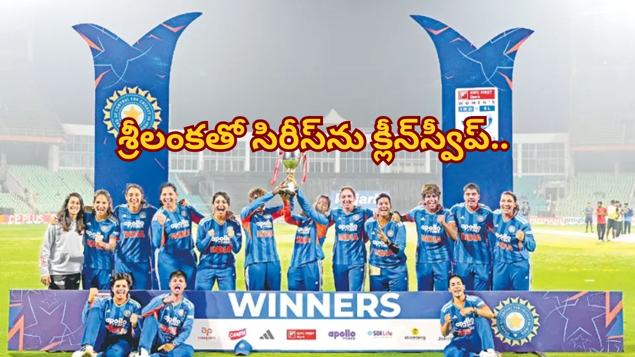 India Sri Lanka 5th T20 match:శ్రీలంకతో సిరీస్‌ను క్లీన్‌స్వీప్ చేసిన హర్మన్‌ప్రీత్ కౌర్ సేన