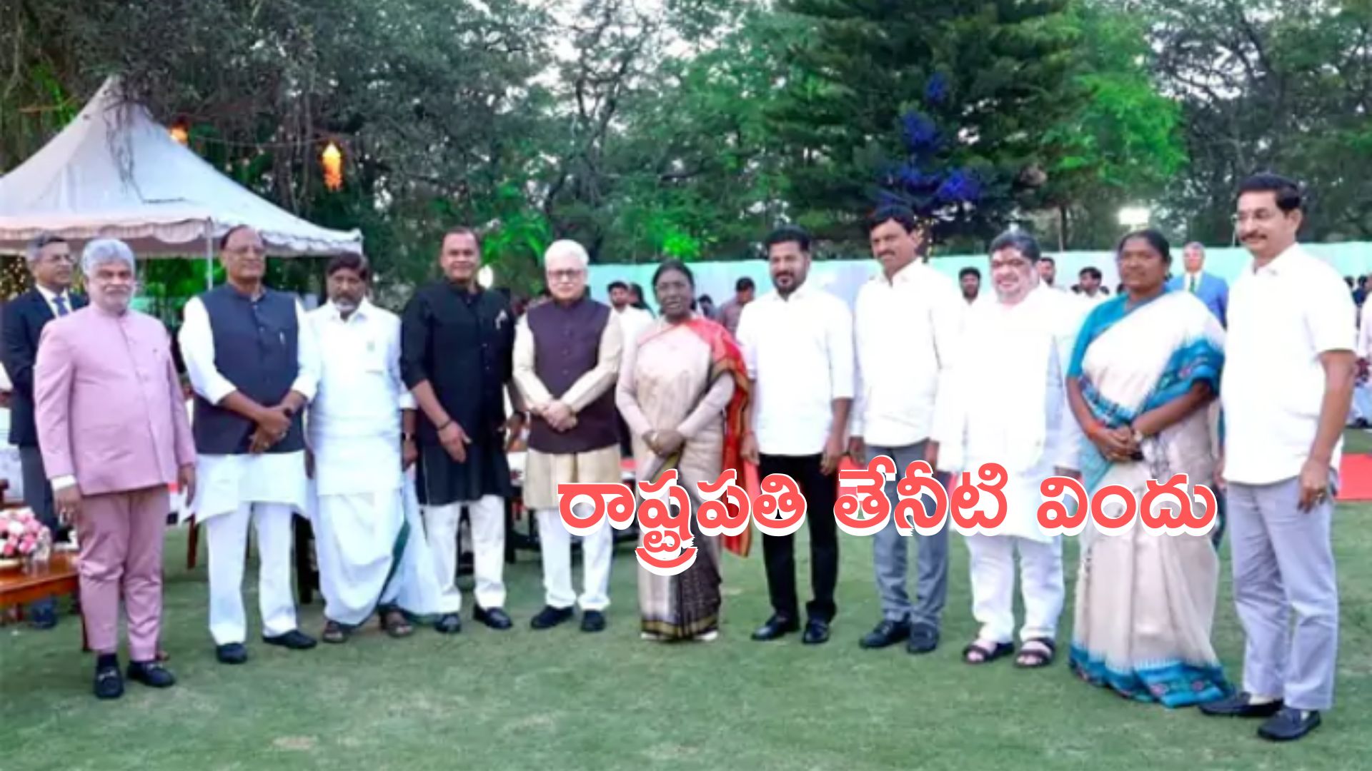 Droupadi Murmu: రాష్ట్రపతి నిలయంలో ఎట్‌హోం.. హాజరైన గవర్నర్‌, సీఎం