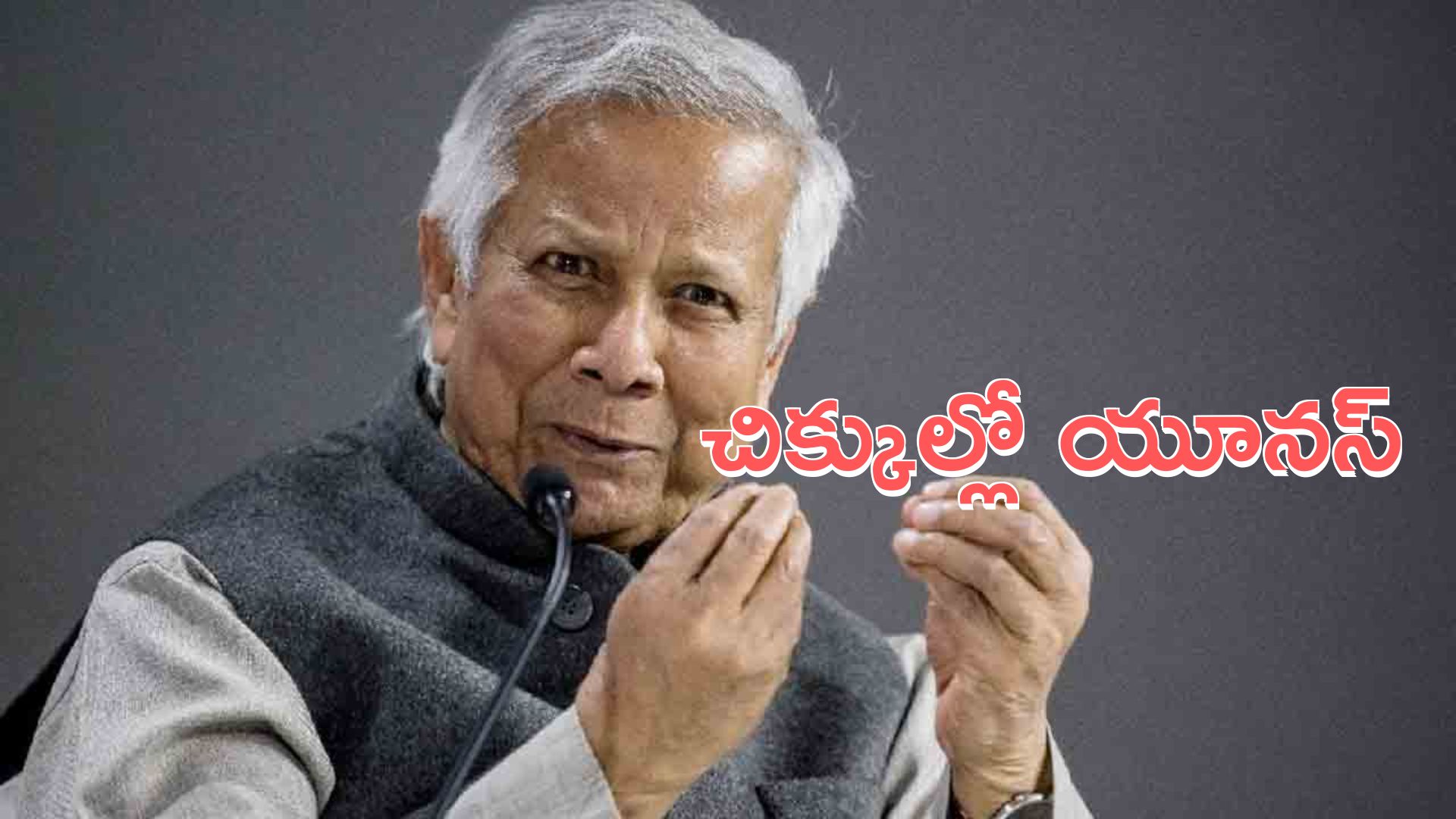 Bangladesh: చిక్కుల్లో యూనస్‌.. పారిపోవడం తప్పదంటూ హెచ్చరికలు