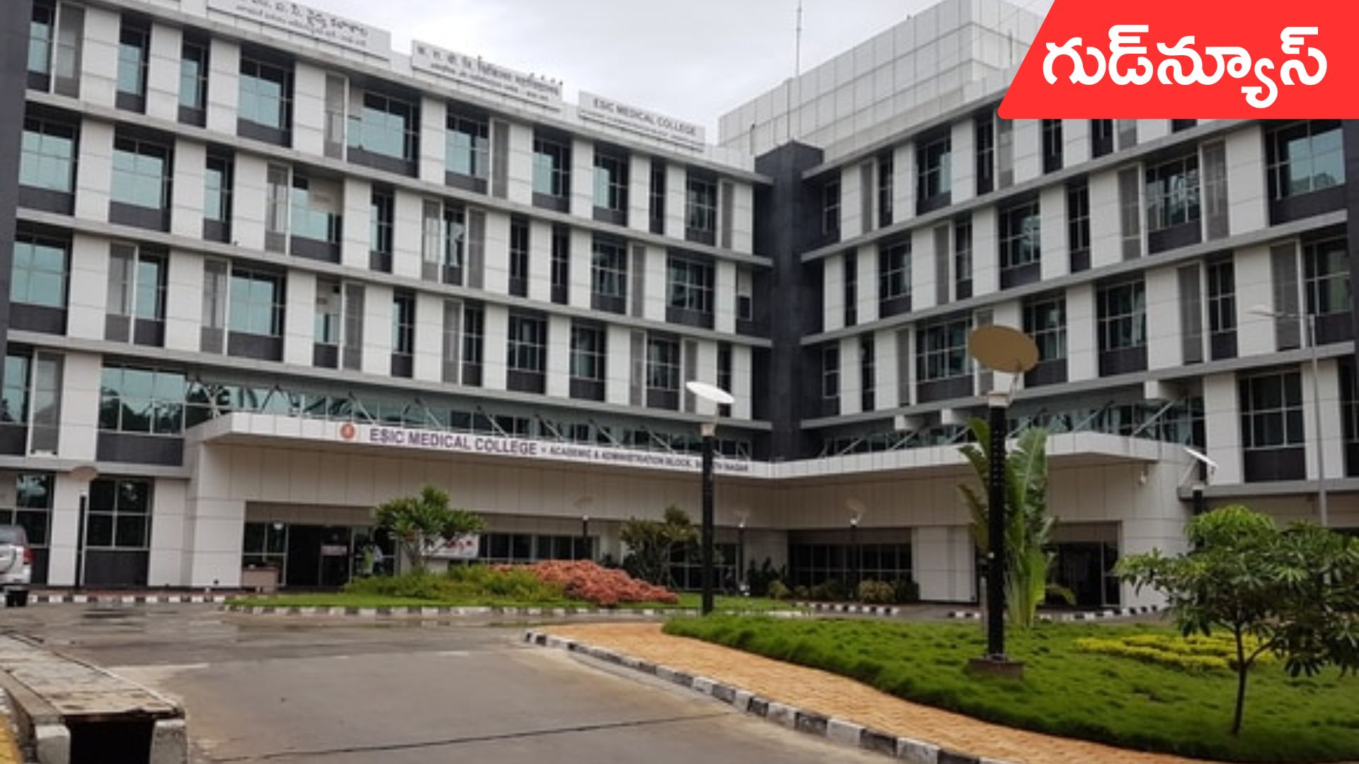 Esic Hospital: కేంద్రం గుడ్న్యూస్.. తెలంగాణలో మరో ESIC హాస్పిటల్ నిర్మాణానికి ఆమోదం