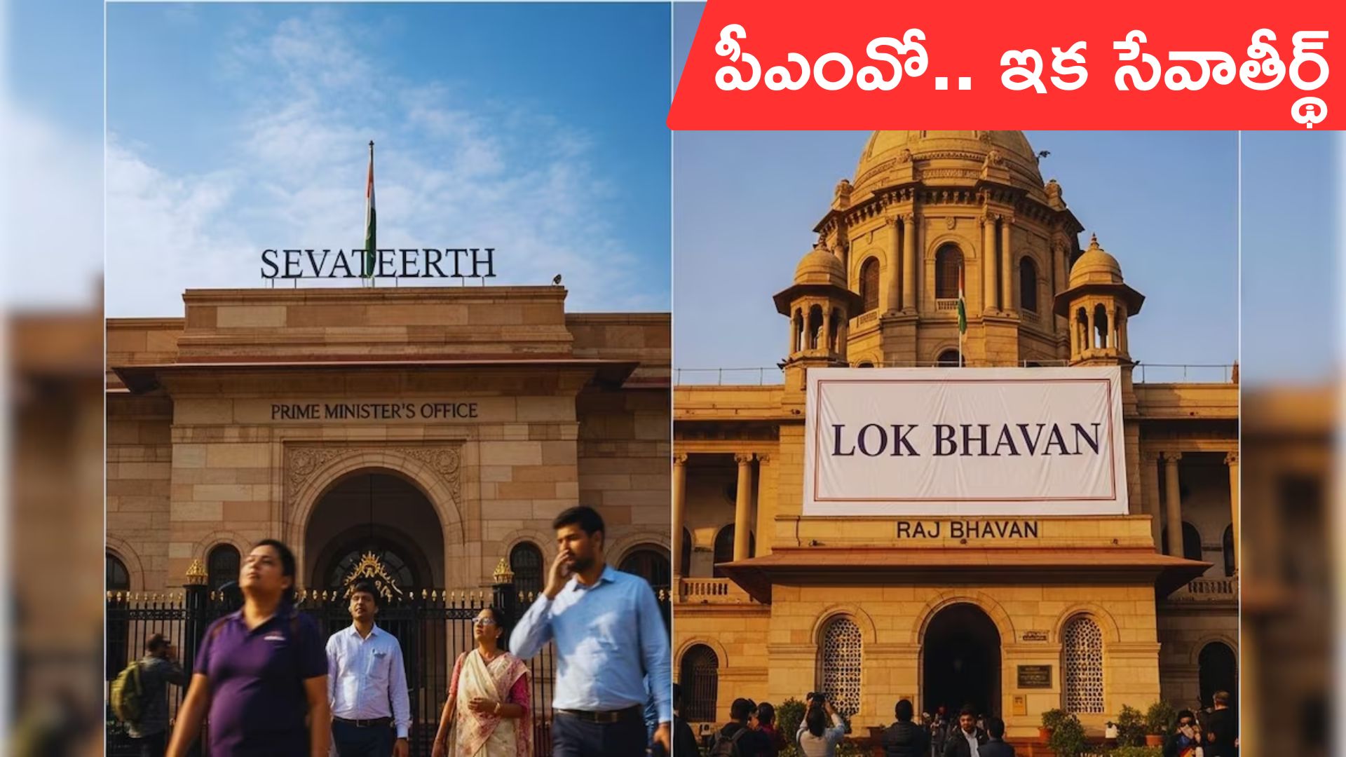 Seva Teerth: కేంద్రం కీలక నిర్ణయం.. పీఎంవో పేరు మార్పు