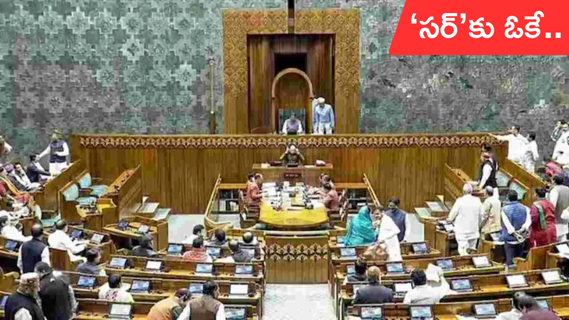 Parliament Session: పార్లమెంట్‌లో ‘SIR’పై చర్చకు కేంద్రం అంగీకారం.. 9న డిబేట్