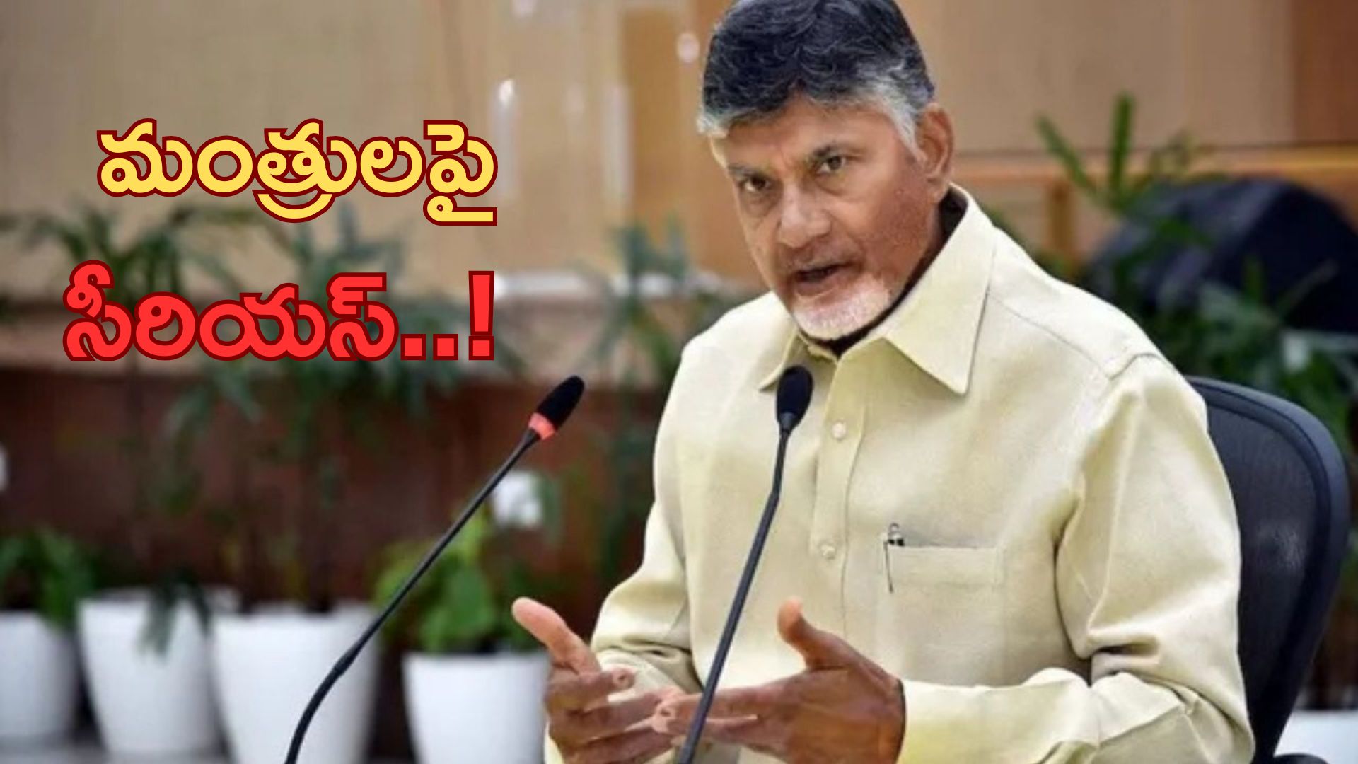 Chandrababu: కేబినెట్ సమావేశానికి ఆలస్యంగా వచ్చిన మంత్రులు.. సీఎం చంద్రబాబు సీరియస్ ..!!