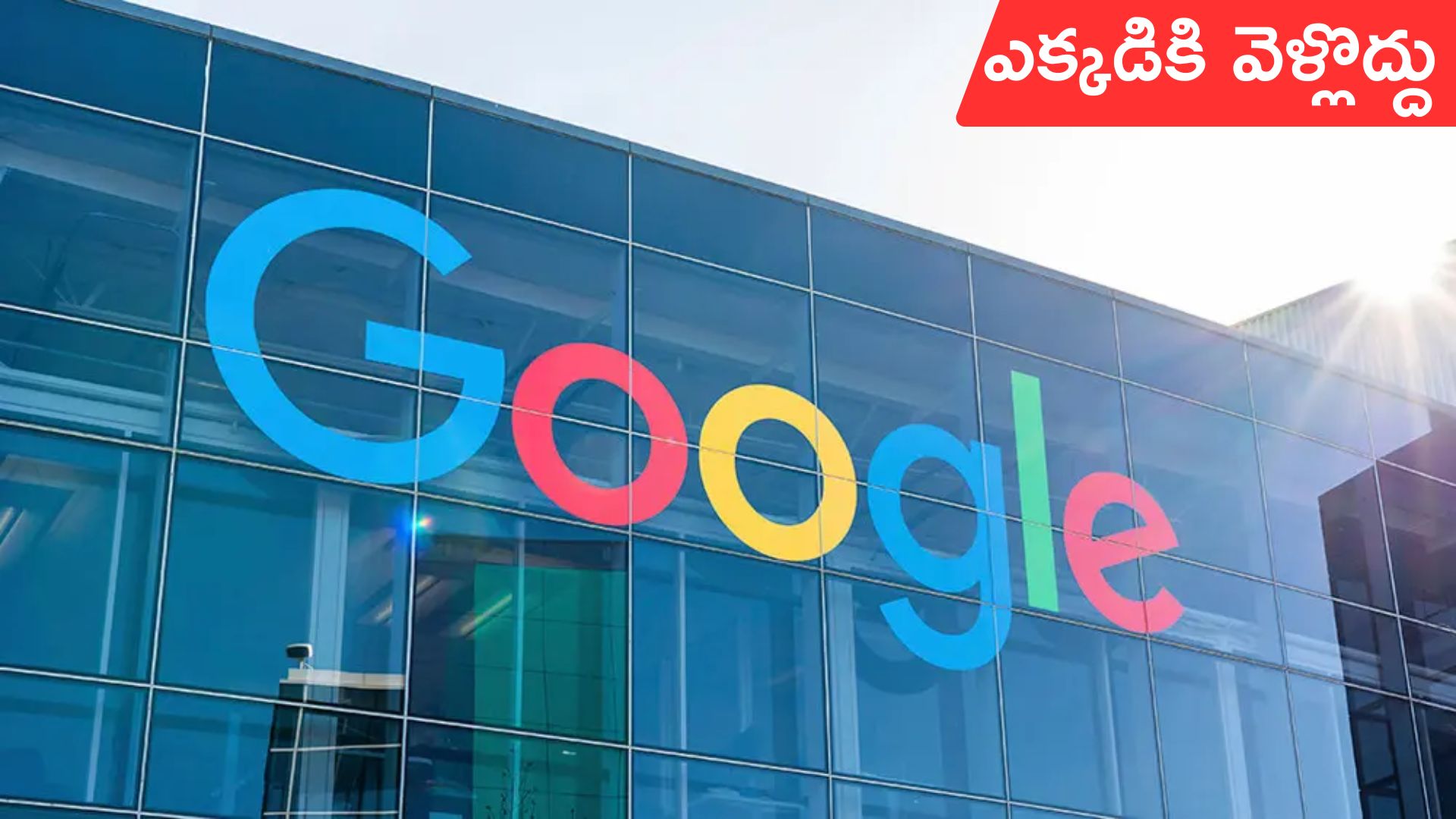 Google: అమెరికాను వదిలి వెళ్లొద్దు:  ఉద్యోగులకు గూగుల్‌ సూచన