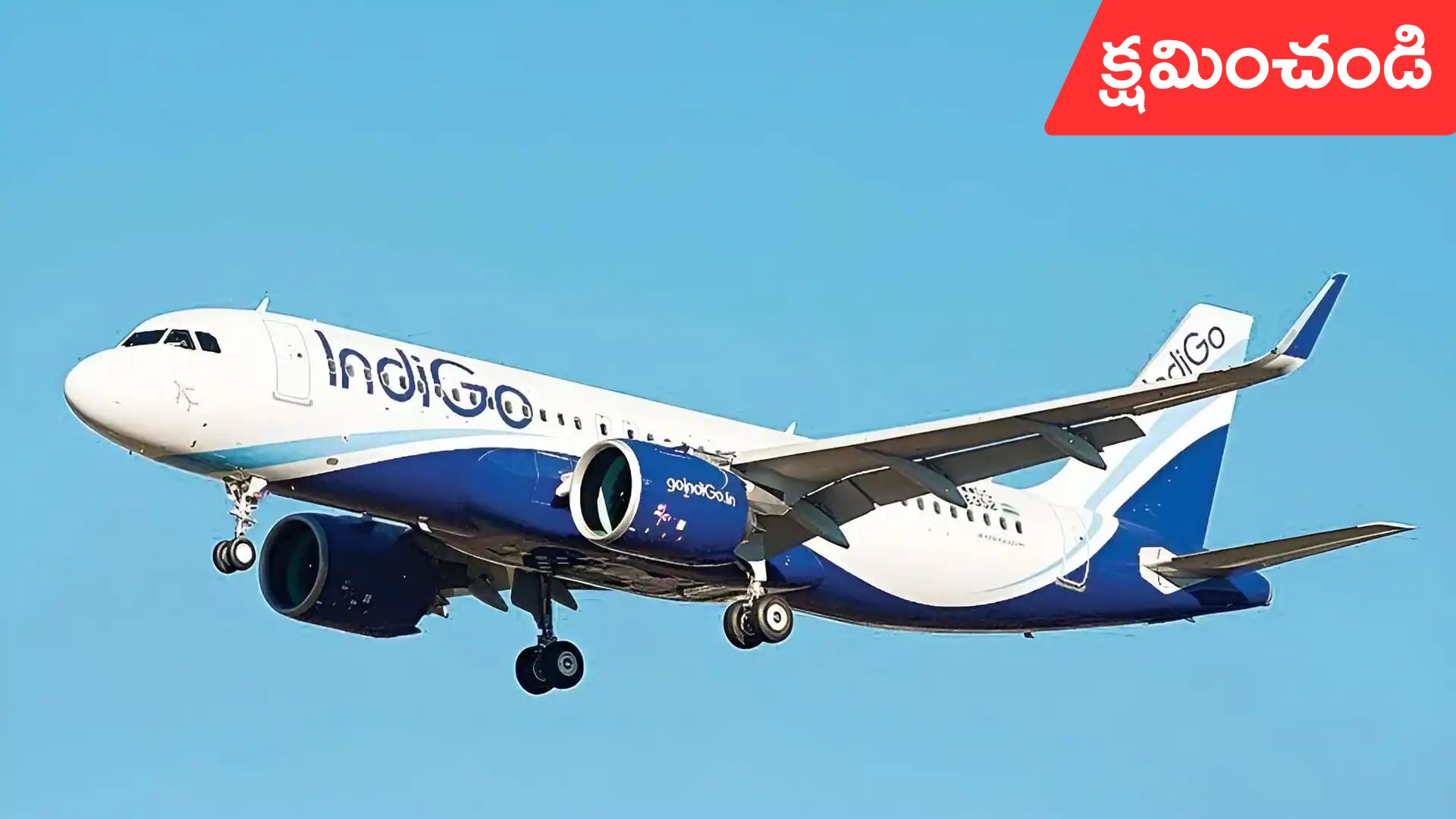 IndiGo: క్షమించండి.. జాగ్రత్తగా చూసుకుంటాం..రీఫండ్‌పై ఇండిగో కీలక ప్రకటన