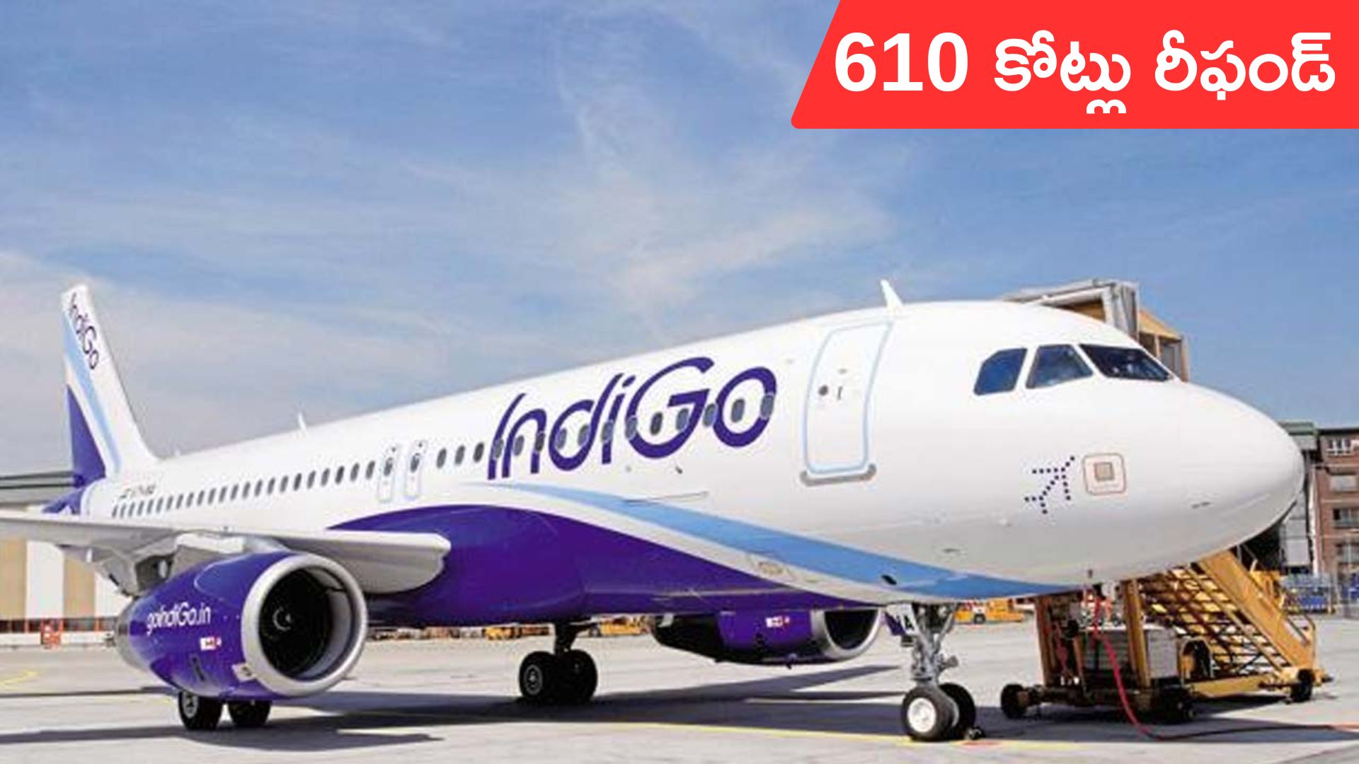 IndiGo ReFund: ప్రయాణికులకు ఇండిగో రూ.610 కోట్లు రీఫండ్