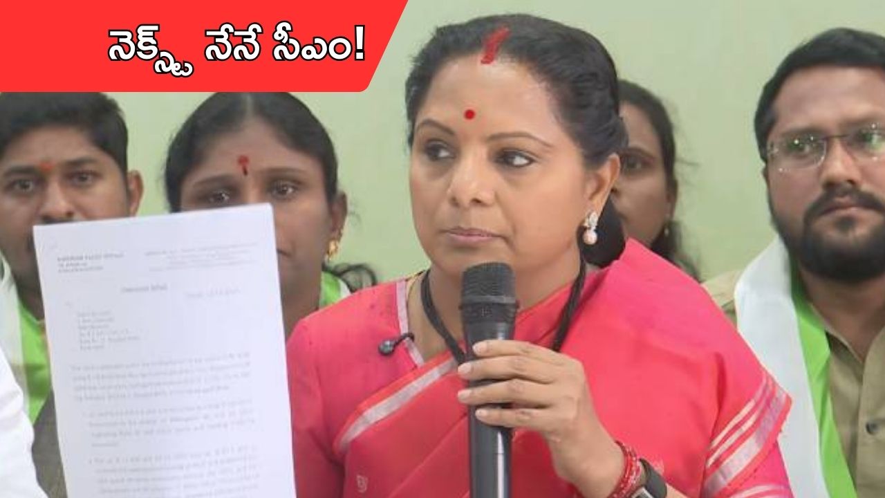Kalvakuntla Kavitha: నేను ఏదో ఒక రోజు సీఎం అవుతా.. కవిత సంచలన వ్యాఖ్యలు
