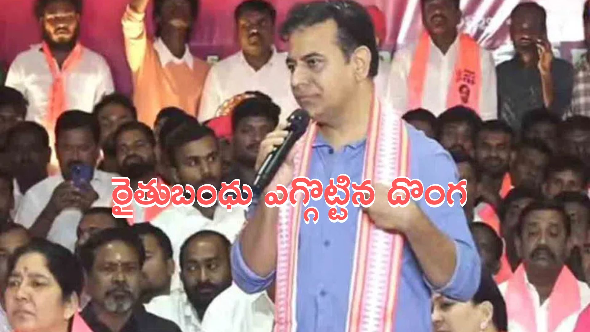 KTR: రెండుసార్లు రైతుబంధు ఎగ్గొట్టిన దొంగ రేవంత్‌:  కేటీఆర్‌ సంచలన వ్యాఖ్యలు