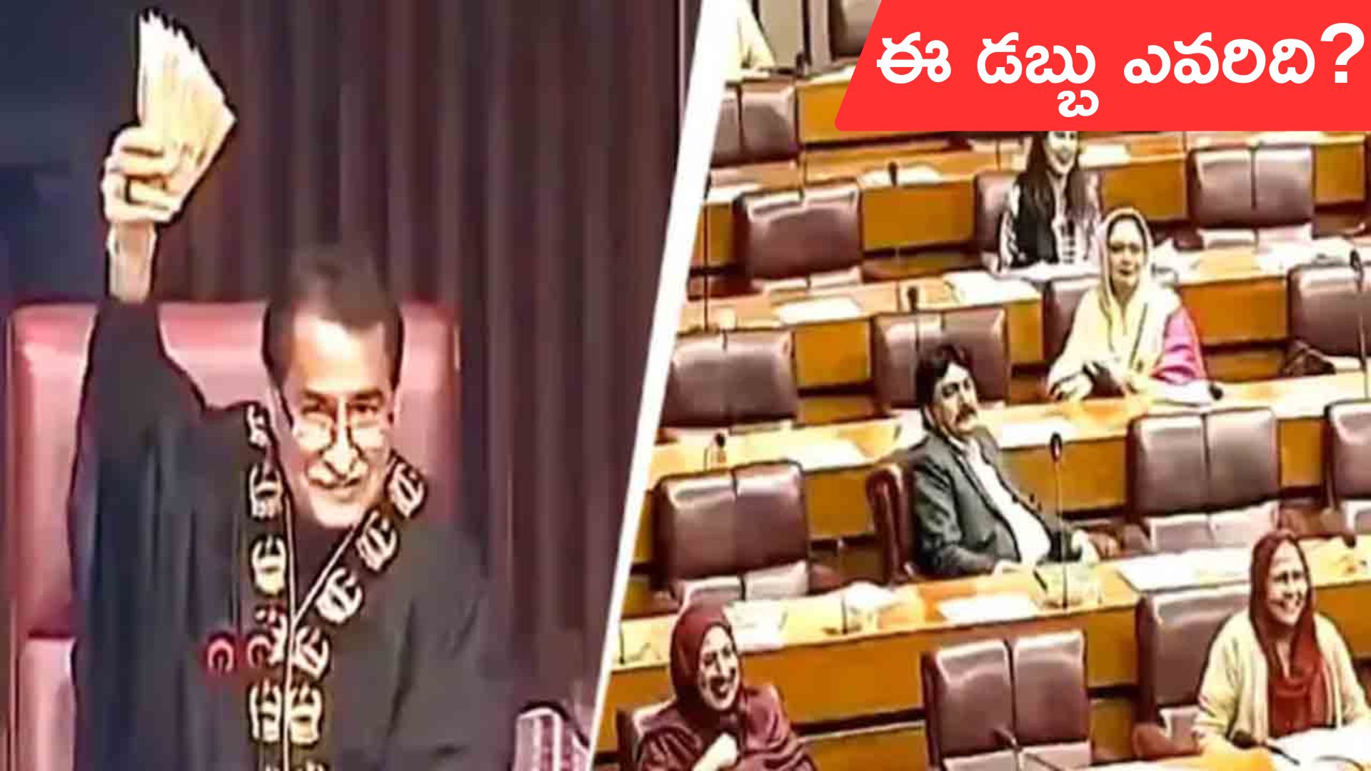 Watch: ఈ డబ్బు ఎవరిది.. అడిగిన పాకిస్థాన్ స్పీకర్.. చేతులెత్తిన 12 మంది ఎంపీలు